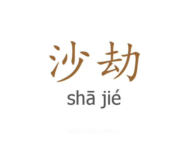 沙劫