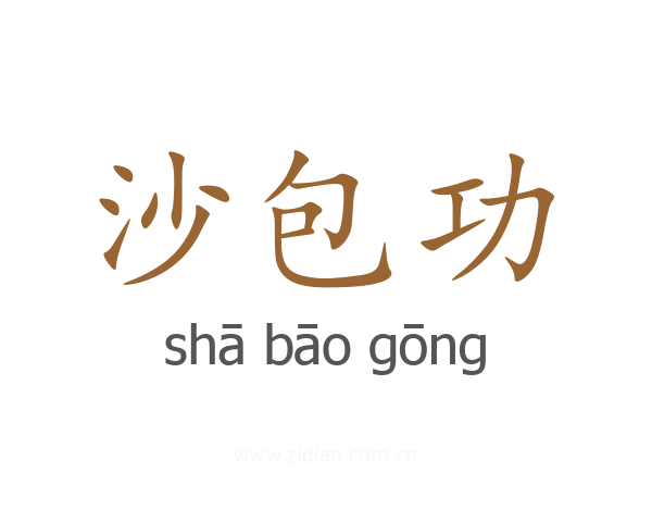 沙包功