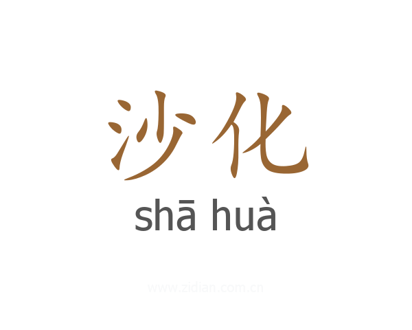 沙化