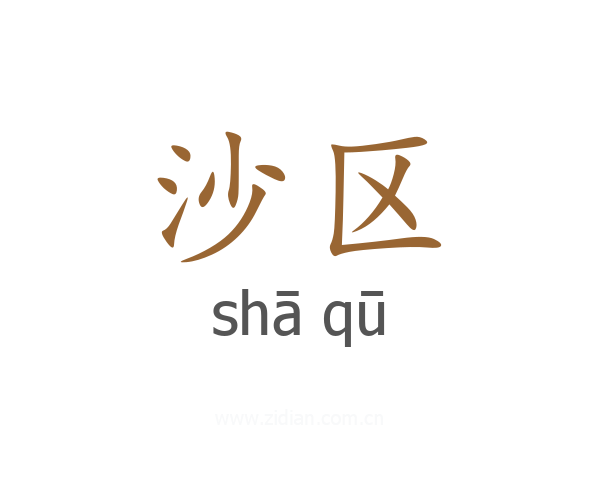 沙区