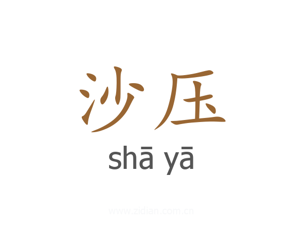 沙压