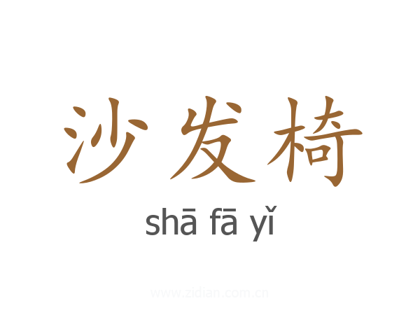 沙发椅
