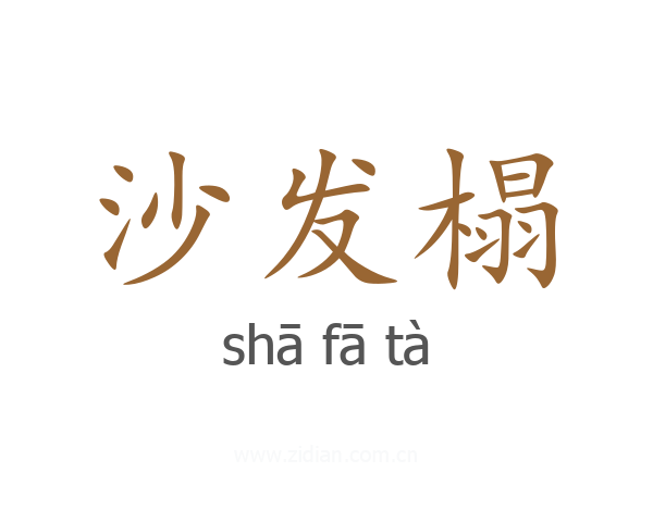 沙发榻