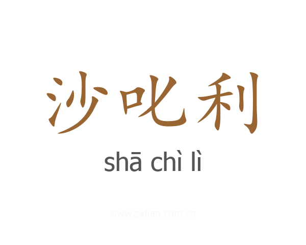 沙叱利