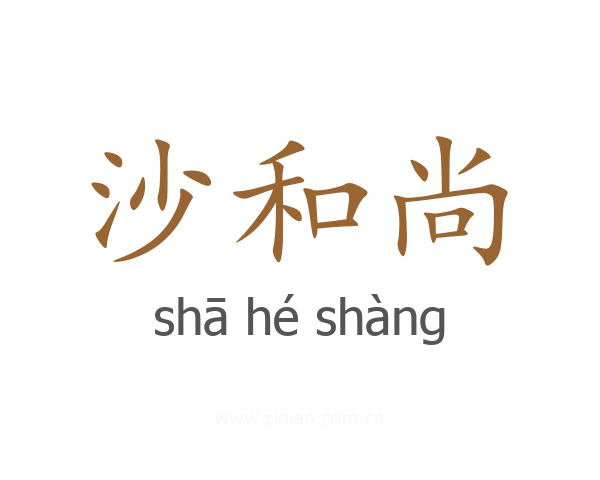 沙和尚