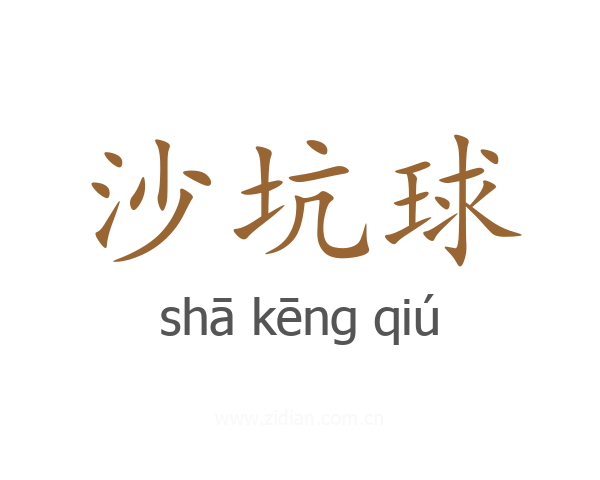 沙坑球