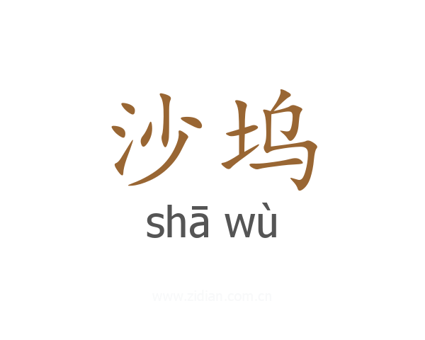 沙坞