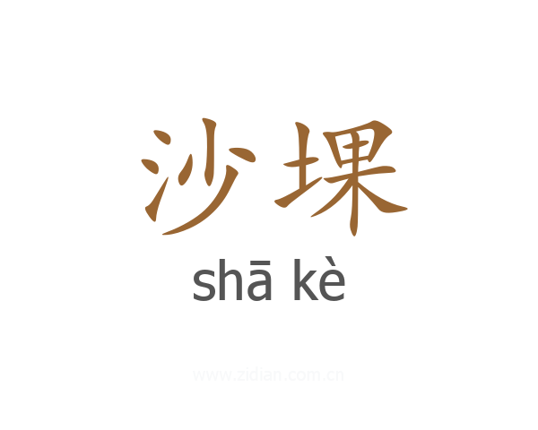 沙堁