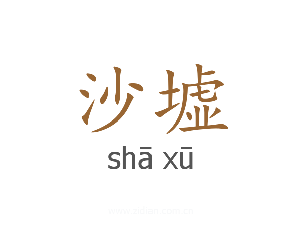 沙墟