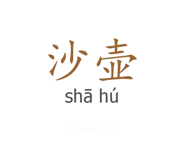 沙壶