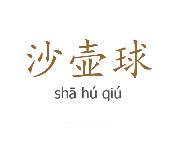 沙壶球