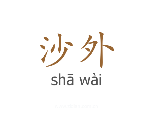 沙外