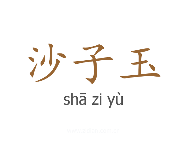 沙子玉