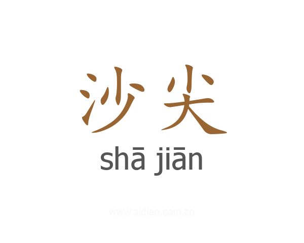 沙尖
