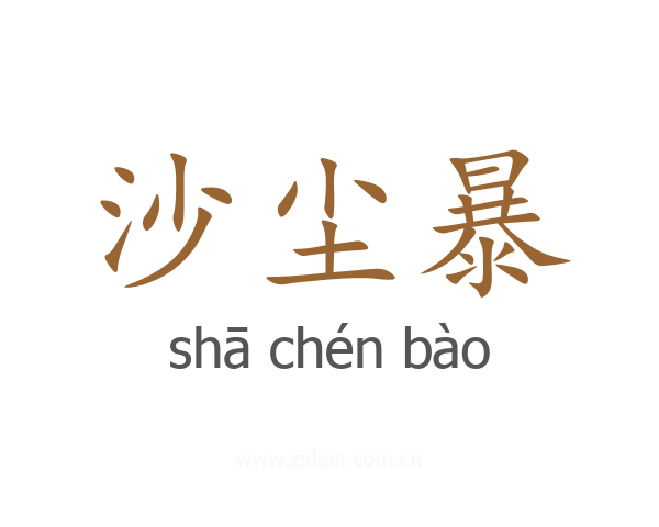 沙尘暴