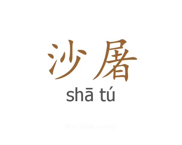 沙屠