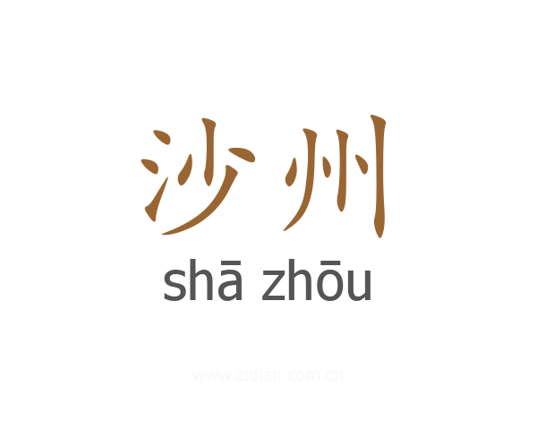 沙州