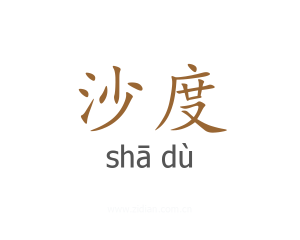 沙度