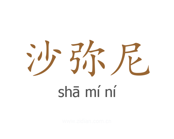 沙弥尼
