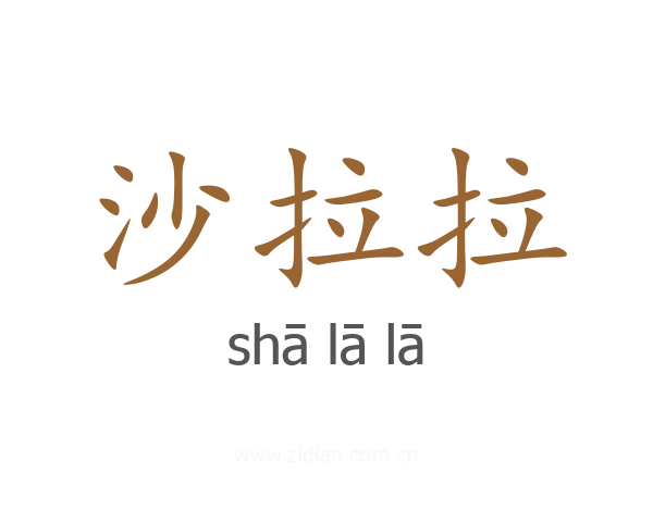 沙拉拉