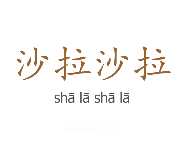 沙拉沙拉