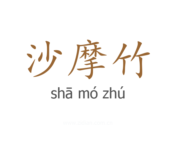 沙摩竹