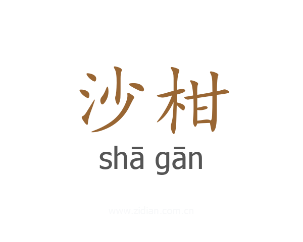 沙柑