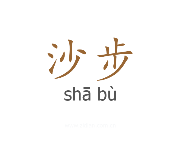 沙步