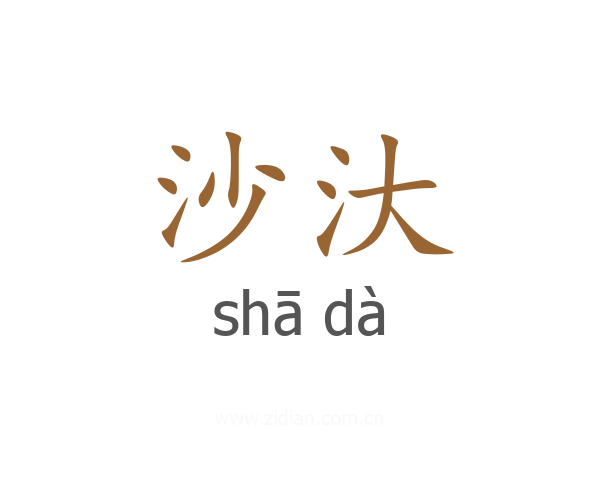 沙汏