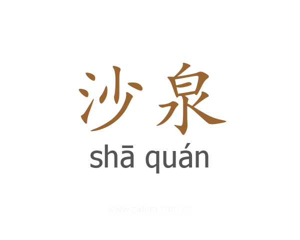 沙泉