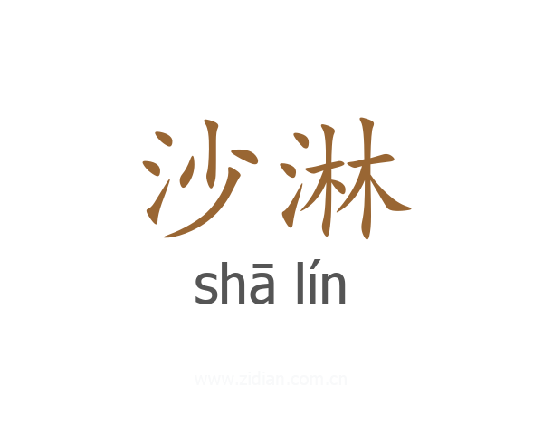 沙淋