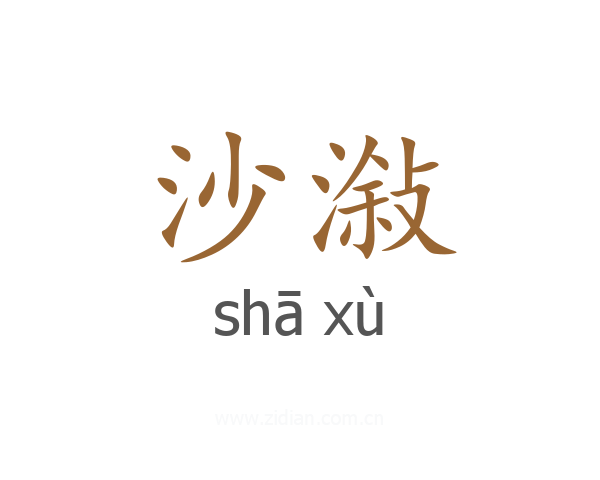 沙潊