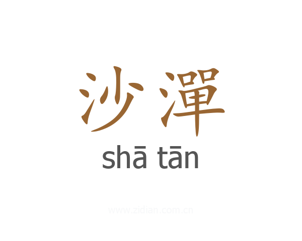 沙潬