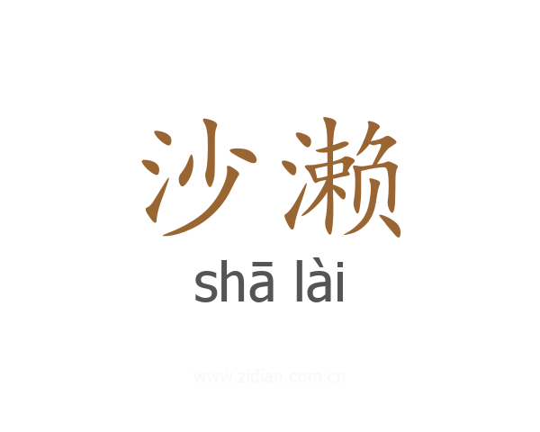 沙濑