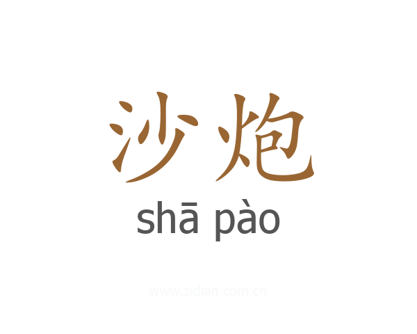 沙炮