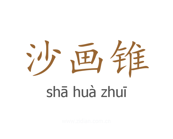 沙画锥