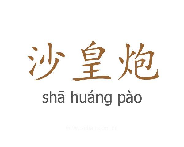 沙皇炮