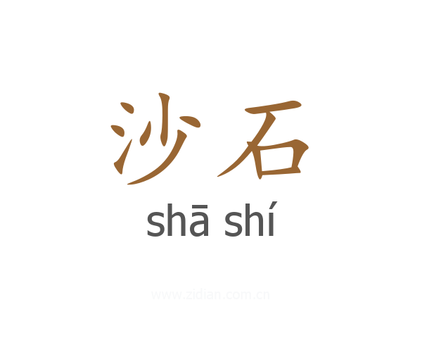 沙石