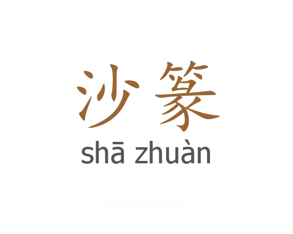 沙篆
