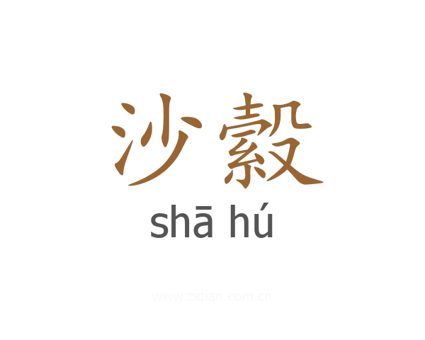沙縠