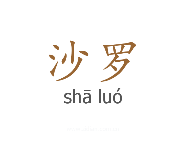 沙罗
