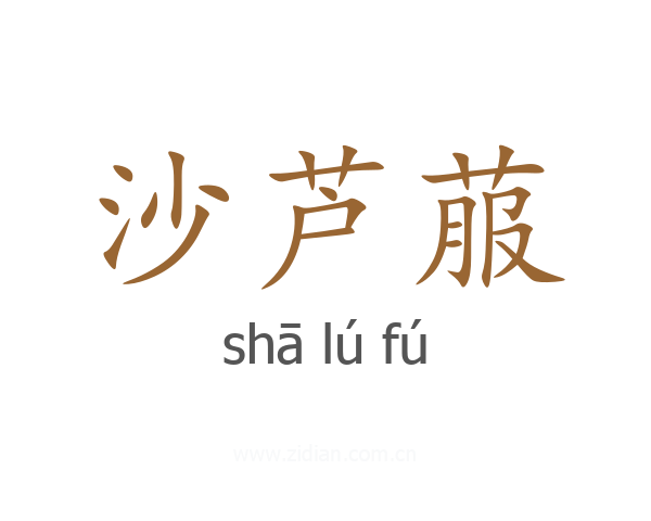 沙芦菔