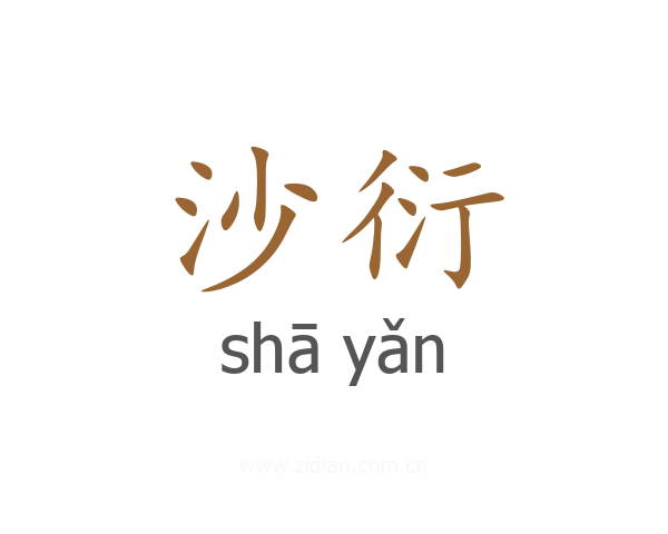 沙衍