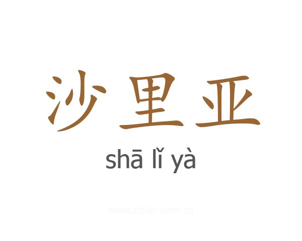 沙里亚