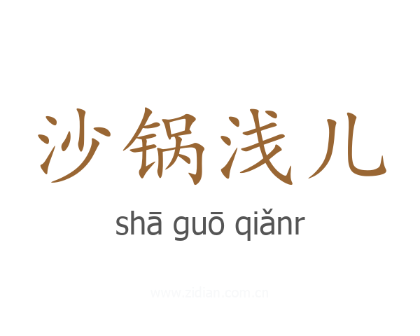 沙锅浅儿