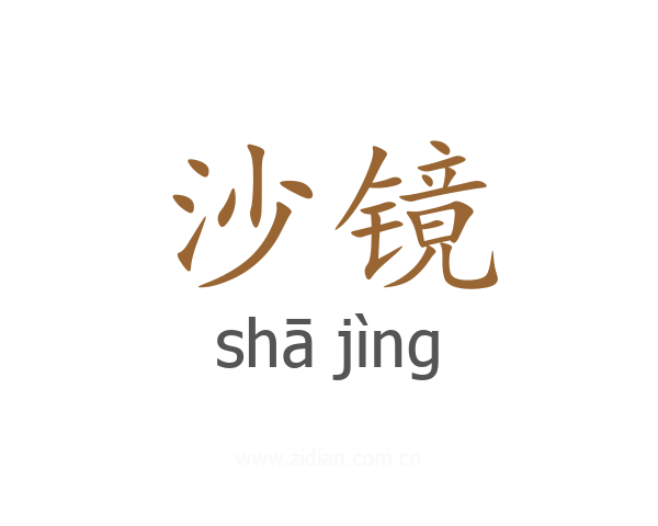 沙镜