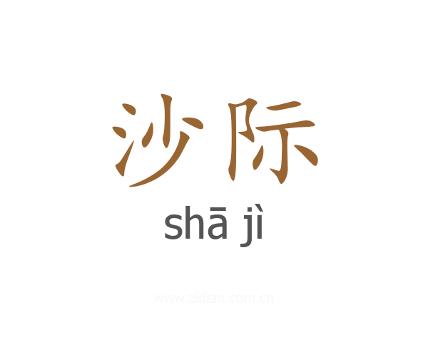 沙际