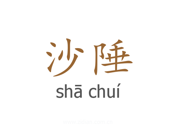 沙陲