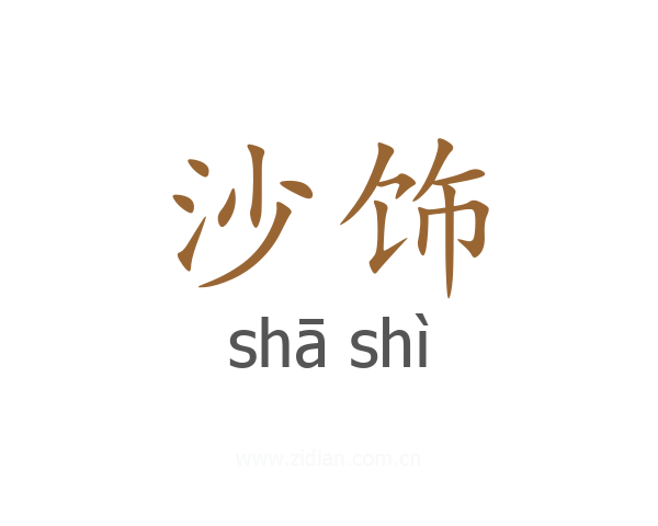 沙饰