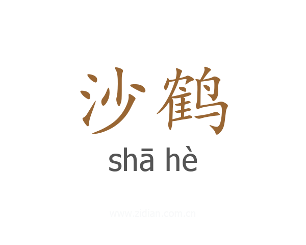 沙鹤